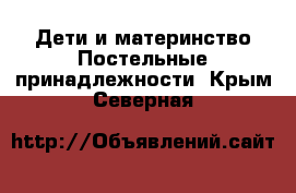 Дети и материнство Постельные принадлежности. Крым,Северная